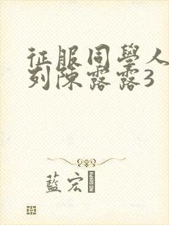 征服同学人妇系列陈露露3