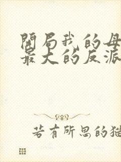 开局我的母亲是最大的反派小说