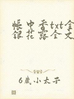 帐中香txt金银花露全文免费阅读