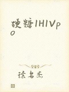 硬糖1H1Vpo