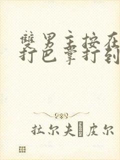 双男主按在怀里打巴掌打到哭