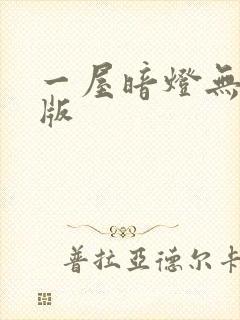 一屋暗灯无删减版
