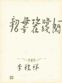 韵母攻略1—176章在线阅读