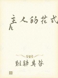 主人的花式调教h