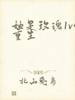 她是玫瑰1v4重生