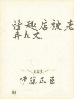 情趣店被老板玩弄h文