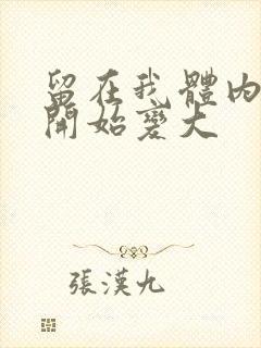 留在我体内的又开始变大