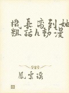 机长脔到她哭h粗话h动漫