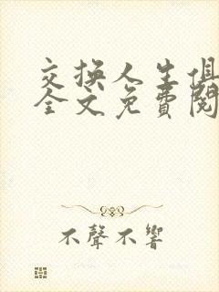 交换人生俱乐部全文免费阅读