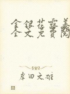 金银花露姜可 全文免费阅读