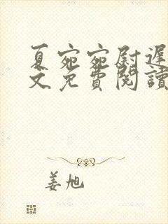 夏宛宛尉迟深全文免费阅读小说