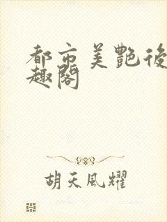 都市美艳后宫笔趣阁