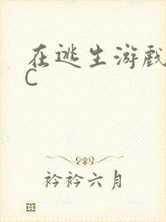 在逃生游戏里被C