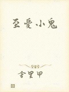 至爱小鬼