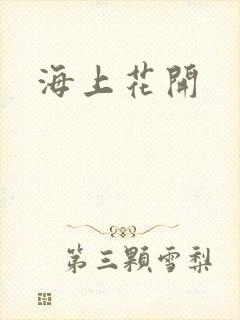 海上花开