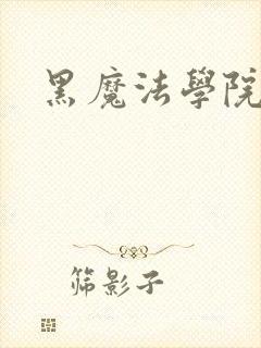 黑魔法学院