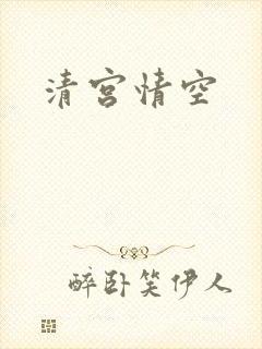 清宫情空