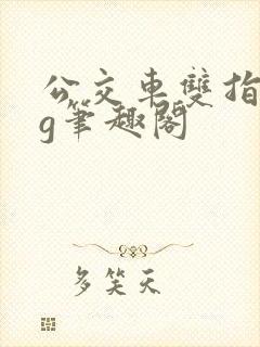 公交车双指探洞g笔趣阁