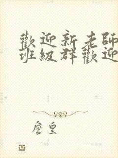 欢迎新老师加入班级群欢迎词