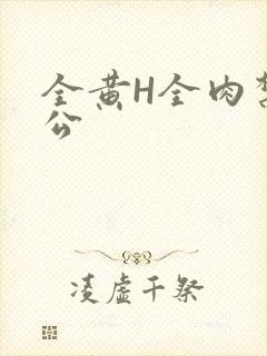 全黄H全肉禁乱公