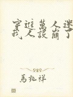 穿进万人迷文的我人设崩了