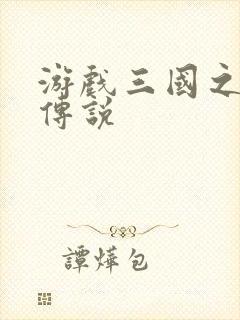 游戏三国之英雄传说