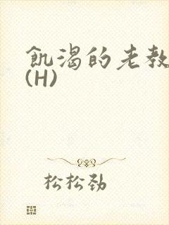 饥渴的老教授 (H)