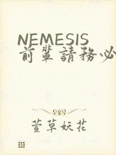 NEMESIS前辈请务必和我交往