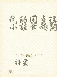 我的同桌很娇软小说笔趣阁免费阅读