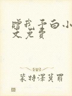 赠我予白小说全文免费