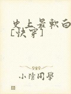 史上最软白月光[快穿]