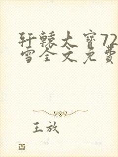 轩辕大宝720雪全文免费阅读