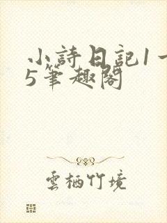 小诗日记1一15笔趣阁
