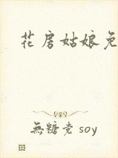 花房姑娘免费看