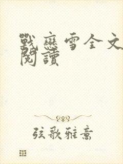 战恋雪全文免费阅读