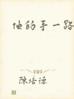 他的手一路下滑