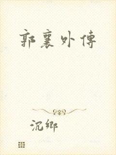 郭襄外传