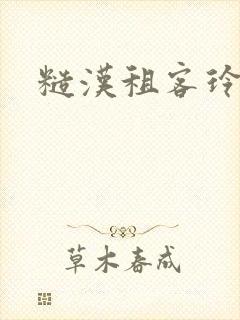 糙汉租客玲珑塔