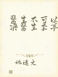 医生不可以书书梁医生季亭