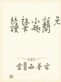 丝袜小说免费阅读笔趣阁