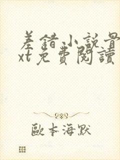 差错小说骨科txt免费阅读