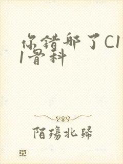 你错哪了C1V1骨科