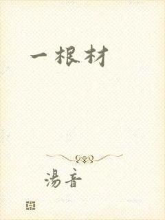 一根材
