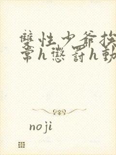 双性少爷挨脔日常h惩罚h动漫