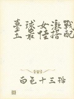 台球女激战2奶玉最佳搭配小说