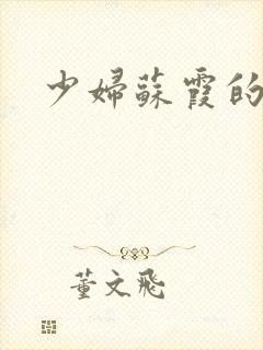 少妇苏霞的沉沦