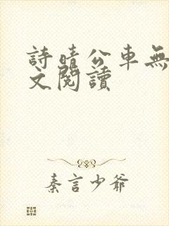 诗晴公车无删全文阅读