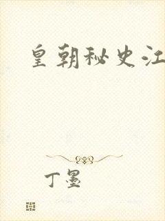 皇朝秘史江寒青