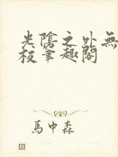 光阴之外无错精校笔趣阁