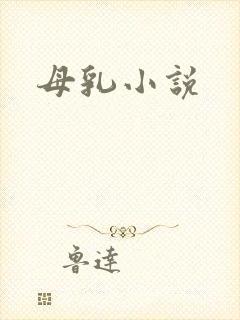 母乳小说